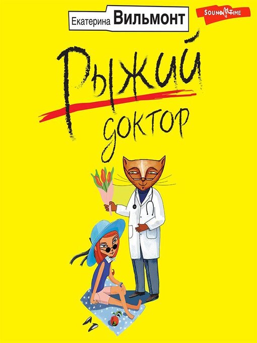 Title details for Рыжий доктор by Екатерина Вильям-Вильмонт - Wait list
